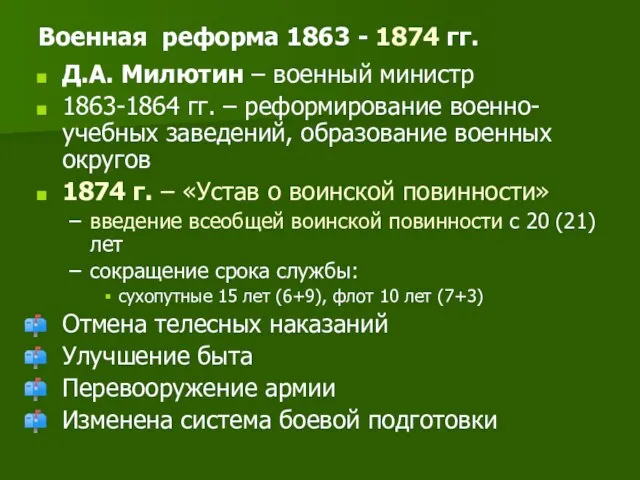 Военная реформа 1863 - 1874 гг. Д.А. Милютин – военный министр 1863-1864
