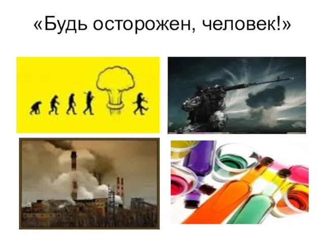 «Будь осторожен, человек!»