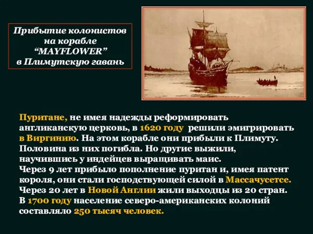 Пуритане, не имея надежды реформировать англиканскую церковь, в 1620 году решили эмигрировать