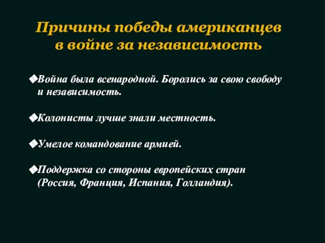 Война была всенародной. Боролись за свою свободу и независимость. Колонисты лучше знали