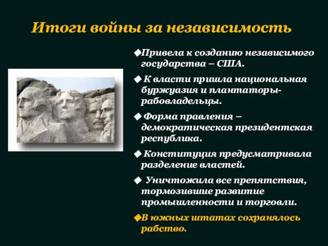 Итоги войны за независимость Привела к созданию независимого государства – США. К