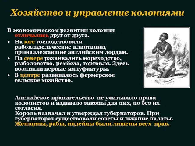 В экономическом развитии колонии отличались друг от друга. На юге господствовали рабовладельческие