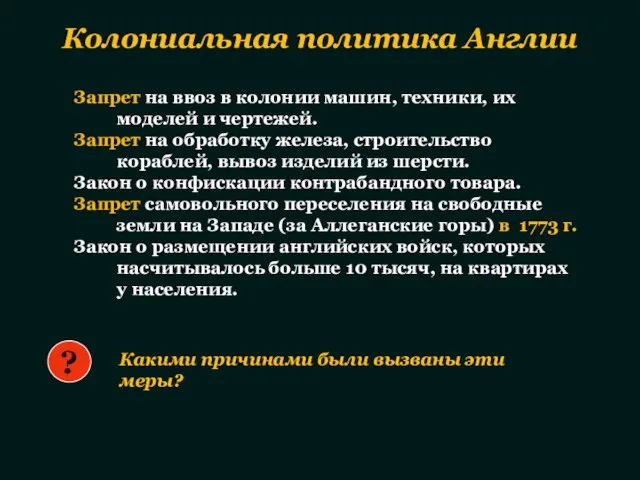 Запрет на ввоз в колонии машин, техники, их моделей и чертежей. Запрет