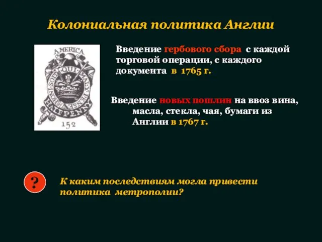 Колониальная политика Англии К каким последствиям могла привести политика метрополии? ? Введение