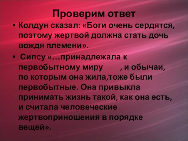 Проверим ответ Колдун сказал: «Боги очень сердятся, поэтому жертвой должна стать дочь