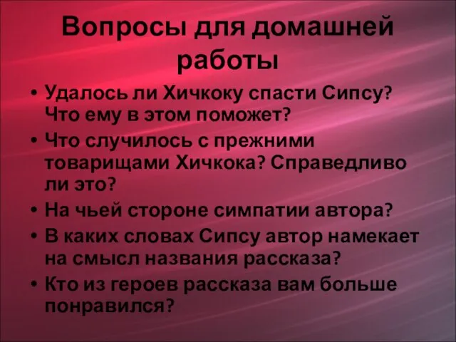 Вопросы для домашней работы Удалось ли Хичкоку спасти Сипсу? Что ему в