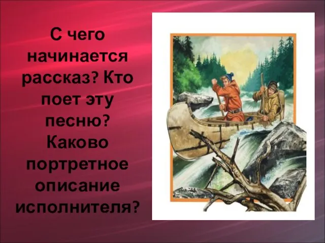 С чего начинается рассказ? Кто поет эту песню? Каково портретное описание исполнителя?