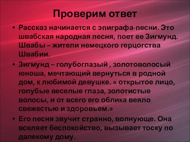 Проверим ответ Рассказ начинается с эпиграфа-песни. Это швабская народная песня, поет ее