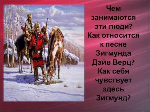 Чем занимаются эти люди? Как относится к песне Зигмунда Дэйв Верц? Как себя чувствует здесь Зигмунд?