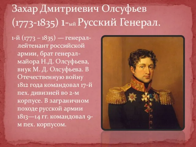 1-й (1773 – 1835) — генерал-лейтенант российской армии, брат генерал-майора Н.Д. Олсуфьева,
