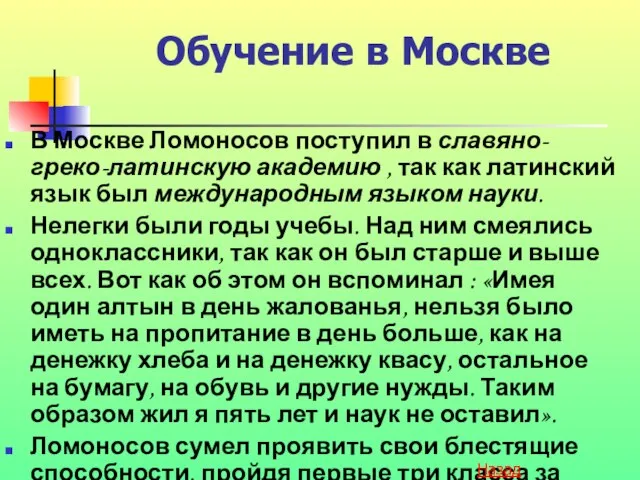 Обучение в Москве В Москве Ломоносов поступил в славяно-греко-латинскую академию , так