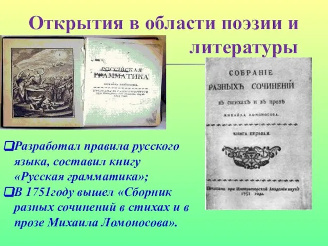 Открытия в области поэзии и литературы Разработал правила русского языка, составил книгу