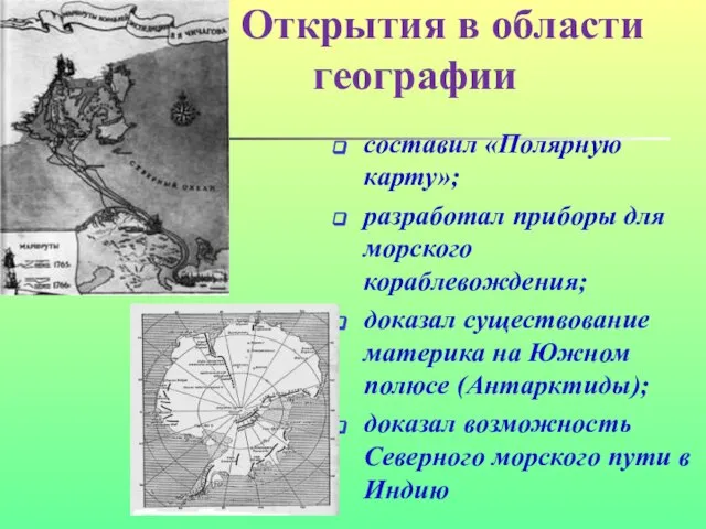 Открытия в области географии составил «Полярную карту»; разработал приборы для морского кораблевождения;