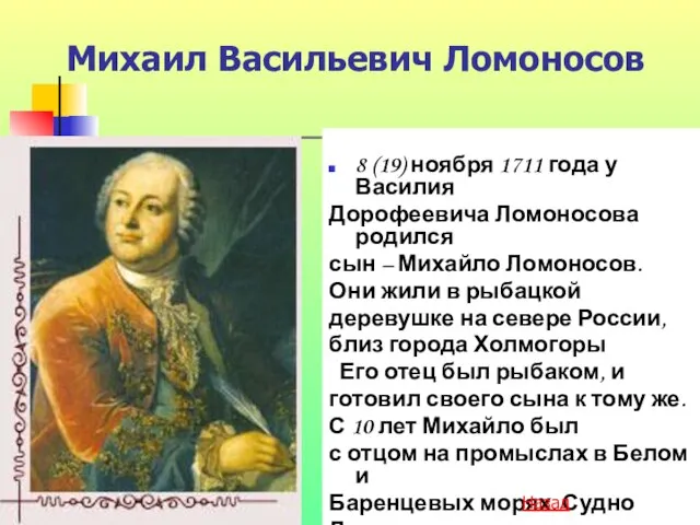 Михаил Васильевич Ломоносов 8 (19) ноября 1711 года у Василия Дорофеевича Ломоносова