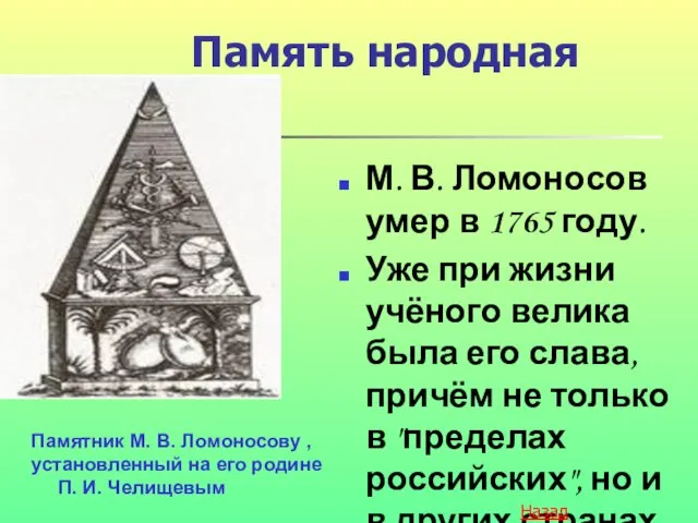 Память народная М. В. Ломоносов умер в 1765 году. Уже при жизни