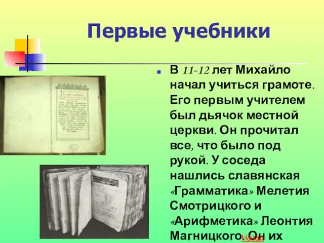 Первые учебники В 11-12 лет Михайло начал учиться грамоте. Его первым учителем