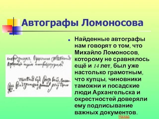 Автографы Ломоносова Найденные автографы нам говорят о том, что Михайло Ломоносов, которому