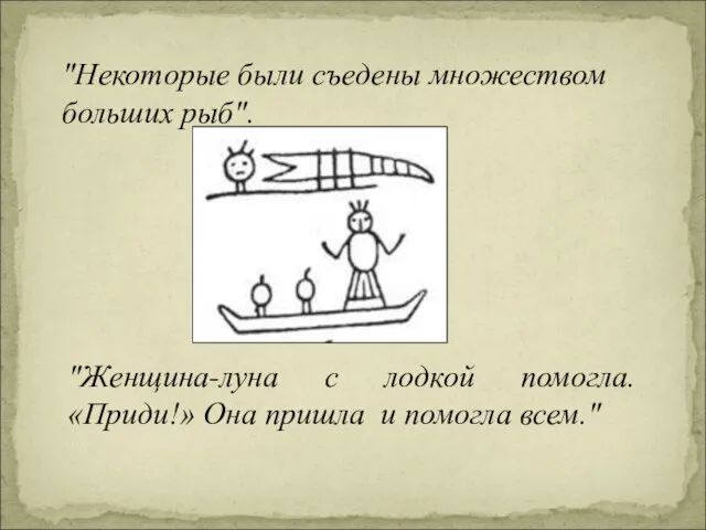 "Некоторые были съедены множеством больших рыб". "Женщина-луна с лодкой помогла. «Приди!» Она пришла и помогла всем."