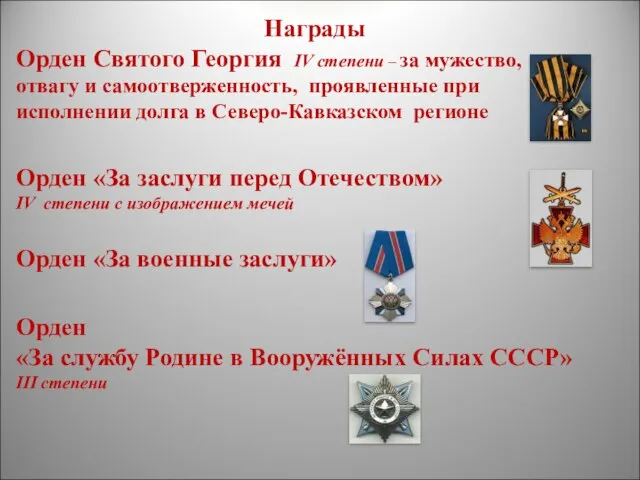 Награды Орден Святого Георгия IV степени – за мужество, отвагу и самоотверженность,