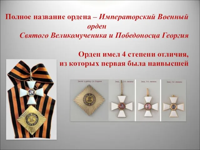 Полное название ордена – Императорский Военный орден Святого Великомученика и Победоносца Георгия