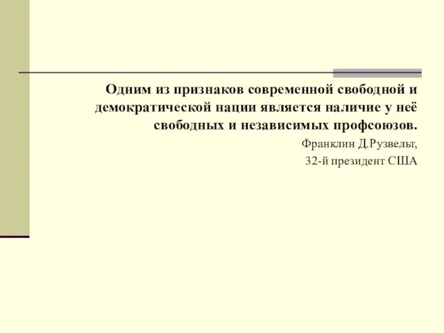 Одним из признаков современной свободной и демократической нации является наличие у неё