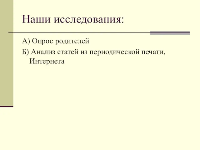 Наши исследования: А) Опрос родителей Б) Анализ статей из периодической печати, Интернета