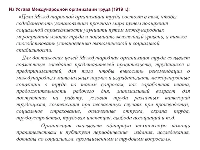 Из Устава Международной организации труда (1919 г.): «Цели Международной организации труда состоят