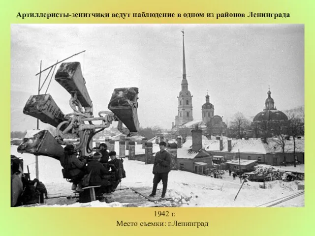 Артиллеристы-зенитчики ведут наблюдение в одном из районов Ленинграда 1942 г. Место съемки: г.Ленинград