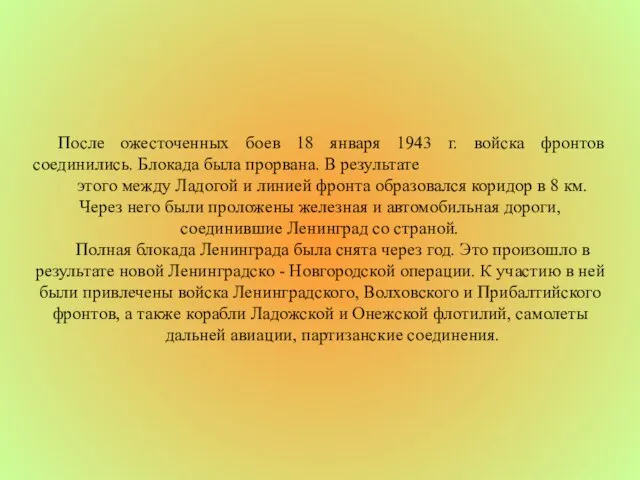 После ожесточенных боев 18 января 1943 г. войска фронтов соединились. Блокада была