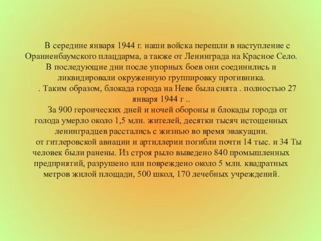 В середине января 1944 г. наши войска перешли в наступление с Ораниенбаумского