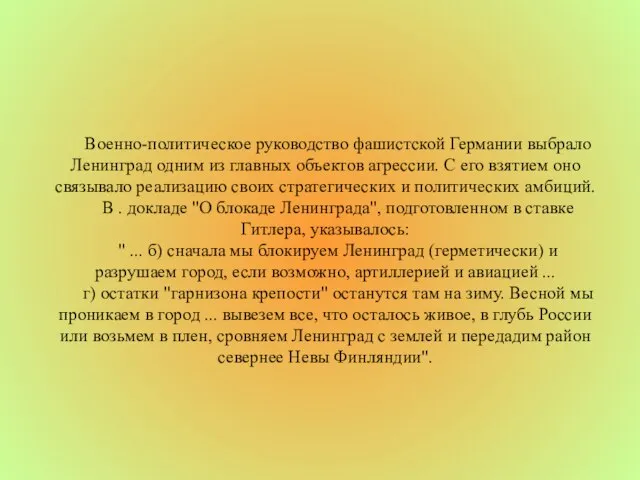 Военно-политическое руководство фашистской Германии выбрало Ленинград одним из главных объектов агрессии. С