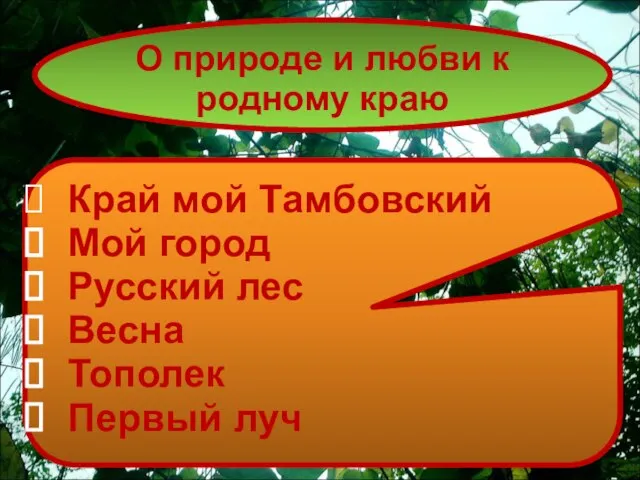 О природе и любви к родному краю Край мой Тамбовский Мой город