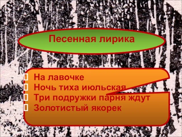 Песенная лирика На лавочке Ночь тиха июльская Три подружки парня ждут Золотистый якорек