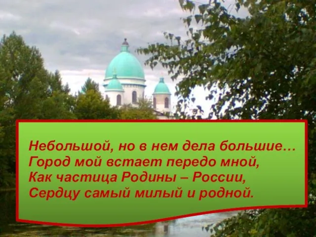 Небольшой, но в нем дела большие… Город мой встает передо мной, Как