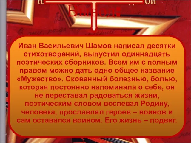 Вывод: Иван Васильевич Шамов написал десятки стихотворений, выпустил одиннадцать поэтических сборников. Всем