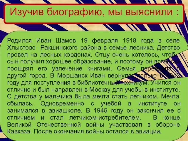 Изучив биографию, мы выяснили : Родился Иван Шамов 19 февраля 1918 года