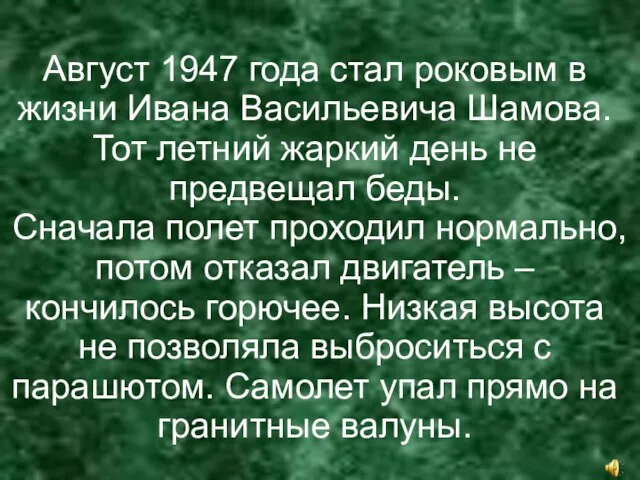 Август 1947 года стал роковым в жизни Ивана Васильевича Шамова. Тот летний