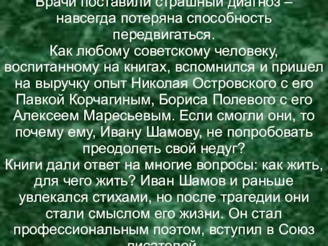 Врачи поставили страшный диагноз – навсегда потеряна способность передвигаться. Как любому советскому