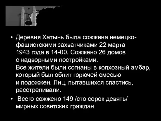 Деревня Хатынь была сожжена немецко-фашистскими захватчиками 22 марта 1943 года в 14-00.