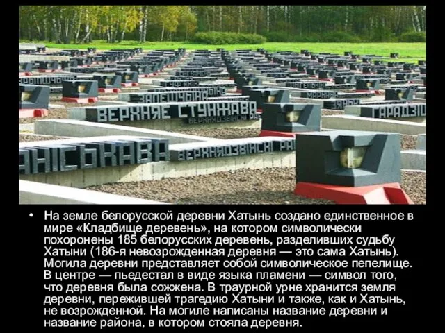 На земле белорусской деревни Хатынь создано единственное в мире «Кладбище деревень», на