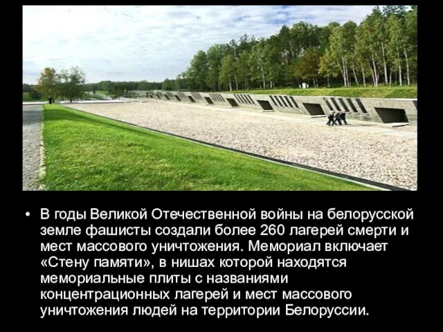 В годы Великой Отечественной войны на белорусской земле фашисты создали более 260