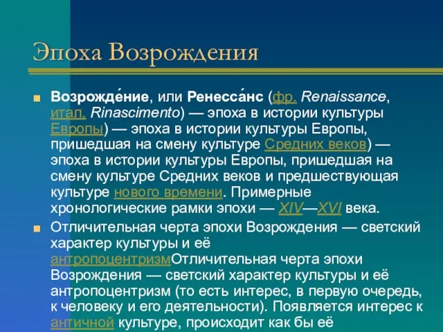 Эпоха Возрождения Возрожде́ние, или Ренесса́нс (фр. Renaissance, итал. Rinascimento) — эпоха в