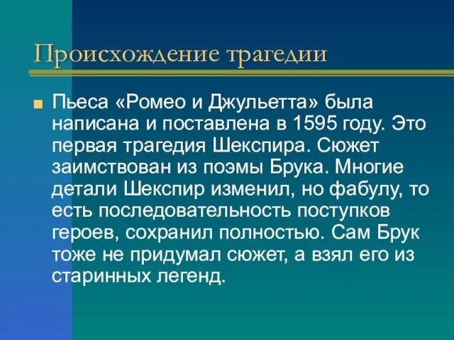 Происхождение трагедии Пьеса «Ромео и Джульетта» была написана и поставлена в 1595