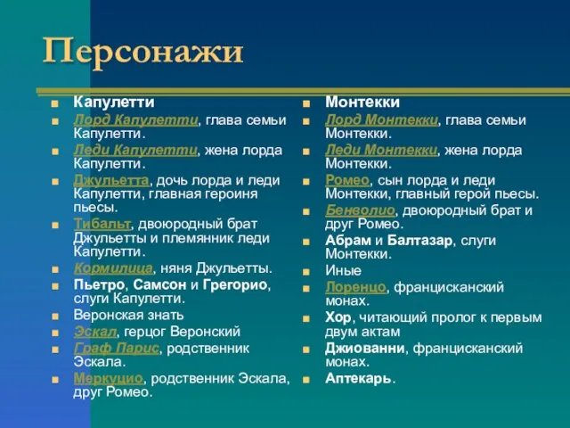 Персонажи Капулетти Лорд Капулетти, глава семьи Капулетти. Леди Капулетти, жена лорда Капулетти.