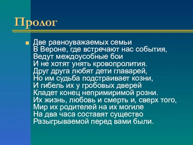 Пролог Две равноуважаемых семьи В Вероне, где встречают нас события, Ведут междоусобные