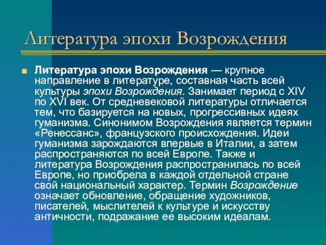 Литература эпохи Возрождения Литература эпохи Возрождения — крупное направление в литературе, составная