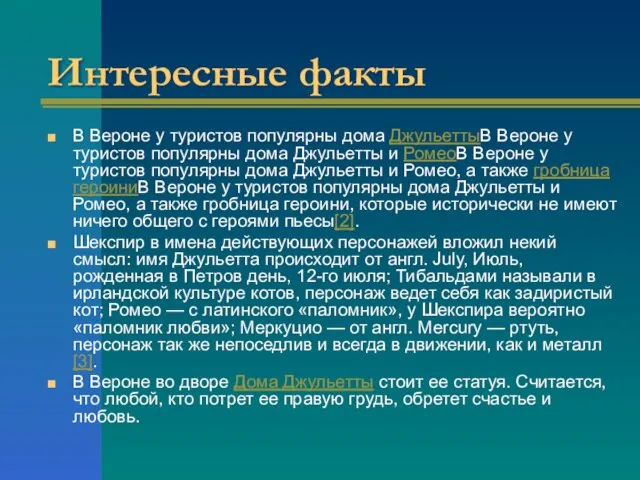 Интересные факты В Вероне у туристов популярны дома ДжульеттыВ Вероне у туристов