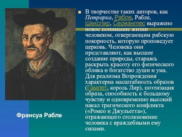 В творчестве таких авторов, как Петрарка, Рабле, Рабле, Шекспир, Сервантес выражено новое