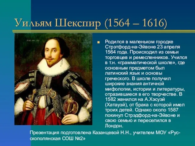 Уильям Шекспир (1564 – 1616) Родился в маленьком городке Стрэтфорд-на-Эйвоне 23 апреля