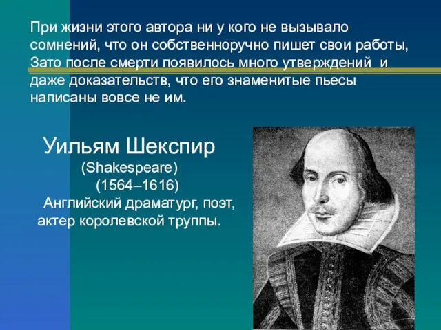 При жизни этого автора ни у кого не вызывало сомнений, что он